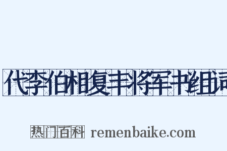 代李伯相复丰将军书组词是什么意思的图片